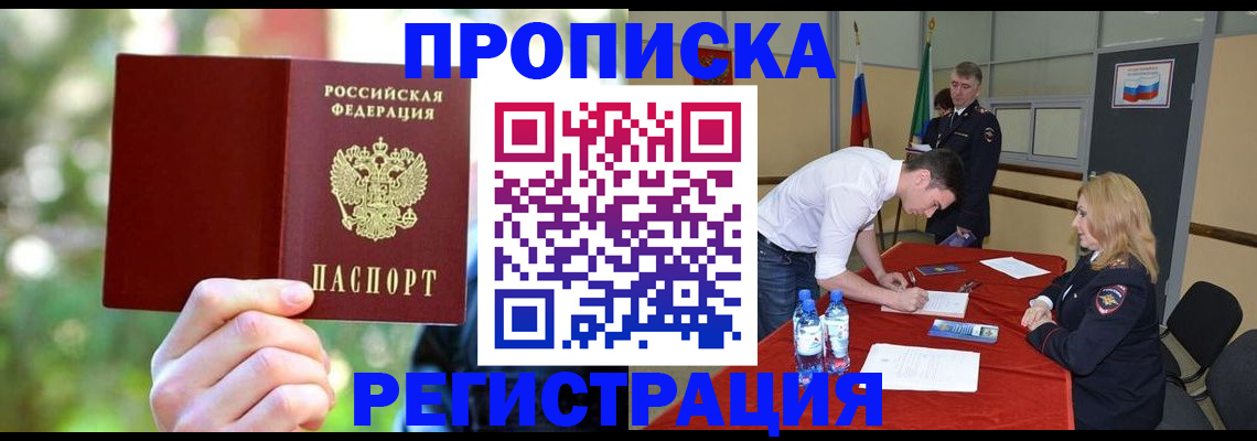 прописка регистрация в Лобне