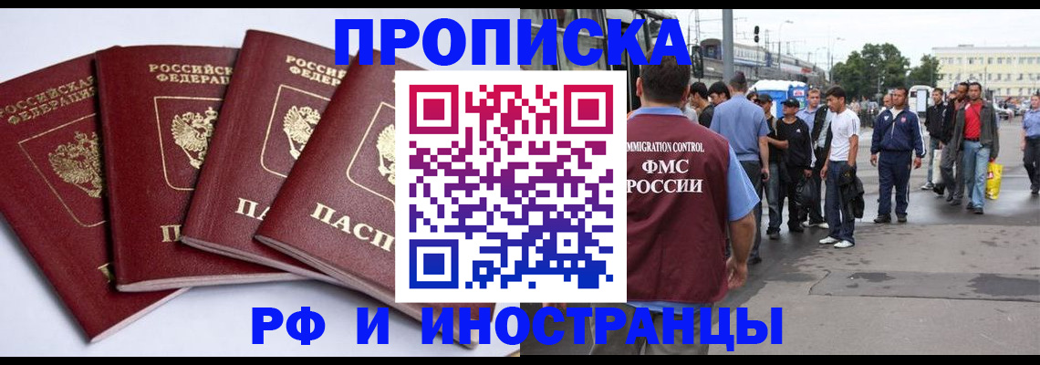 временная регистрация в квартире в Лобне