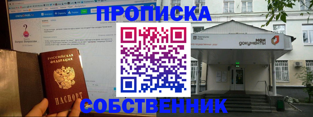 прописка от собственника в Лобне